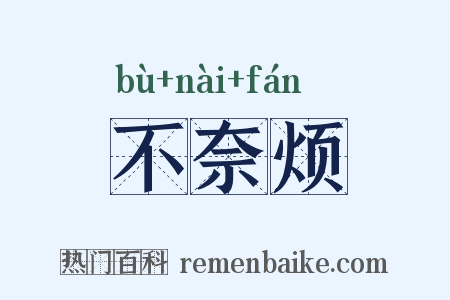 不奈烦是什么意思的图片